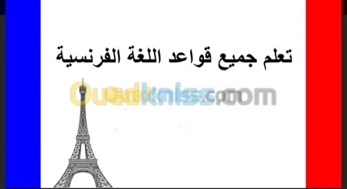 تعلم الغة الفرنسية من الألف الى الياء 