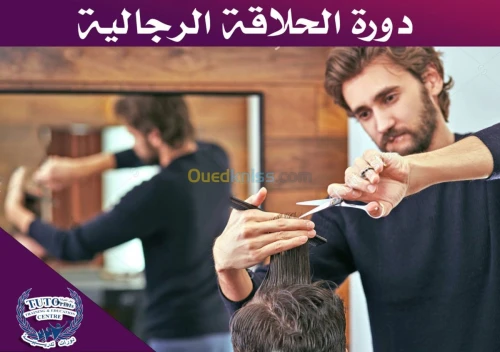 فن مهنة الحلاقة للرجال⁦