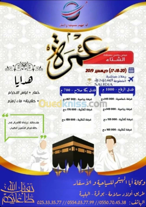 برنامج عمرة العطلة -17 و 18 ديسمبر 