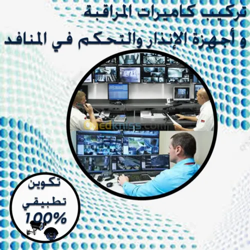 تركيب كامرات المراقبة واجهزة الانذار