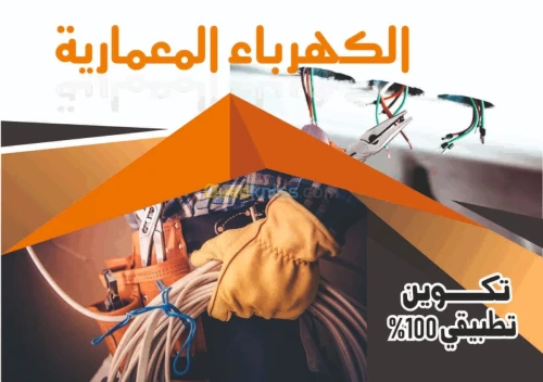 كهرباء المعمارية