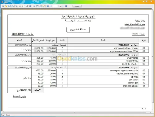 برنامج ادارة المخزون للمؤسسات
