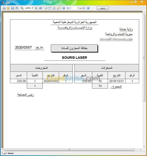 برنامج ادارة المخزون للمؤسسات