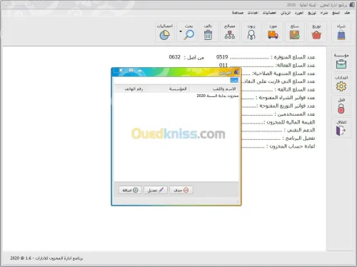 برنامج ادارة المخزون للمؤسسات