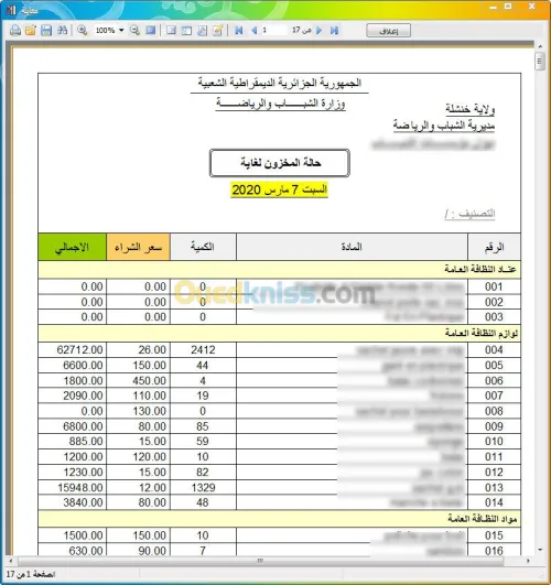 برنامج ادارة المخزون للمؤسسات