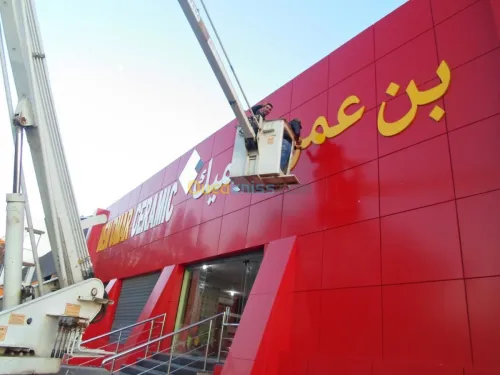 صناعة كافة انواع اللوحات الإشهارية. 
