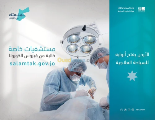 الأردن يفتح أبوابه للسياحة العلاجية