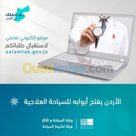 الأردن يفتح أبوابه للسياحة العلاجية