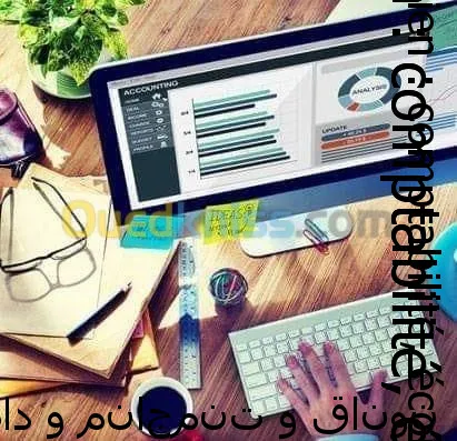دروس خصوصية في المحاسبة و الاقتصاد و ا