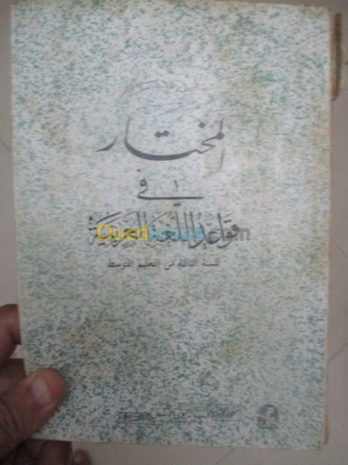livre scolaire ancien/ كتب دراسيةقديمة