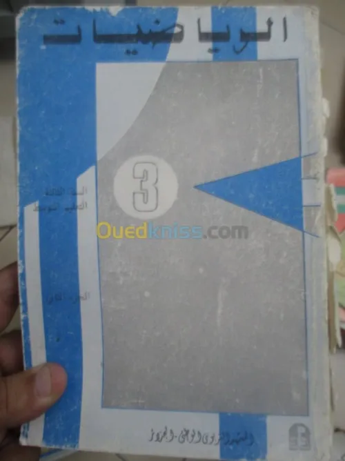 livre scolaire ancien/ كتب دراسيةقديمة