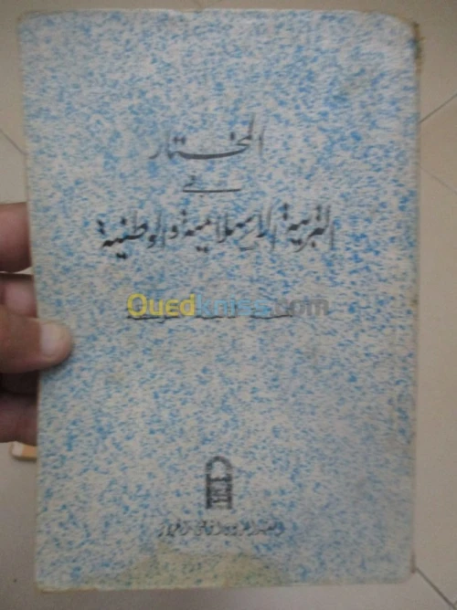 livre scolaire ancien/ كتب دراسيةقديمة