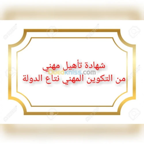 تكوين كفاءة تأهيل ديبلوم