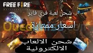  باسعار خيالية شحن كل الالعاب 