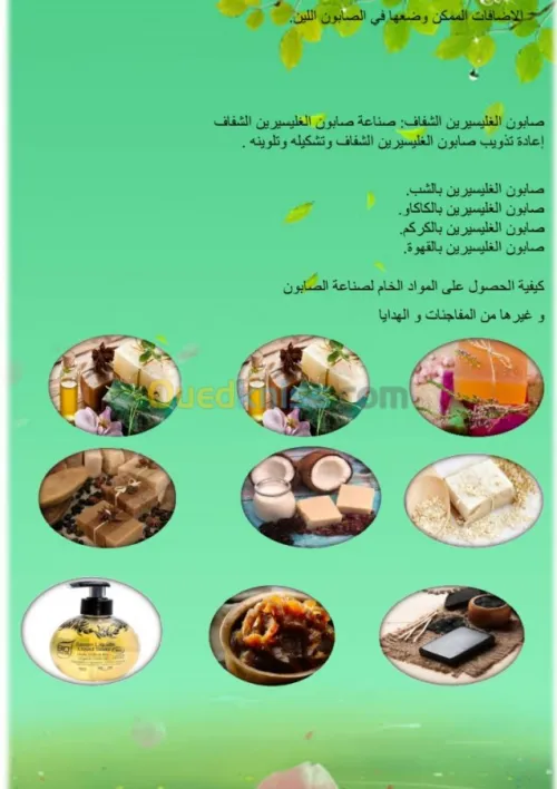 دورة صناعة الصابون بالجزائر