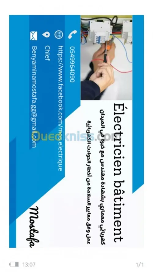 Electricien batiment ch  كهربائي الشلف