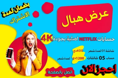حسابات نتفليكس اصلية للبيع