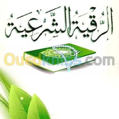 الأخصائيين في الطب بديل والرقية شرعية