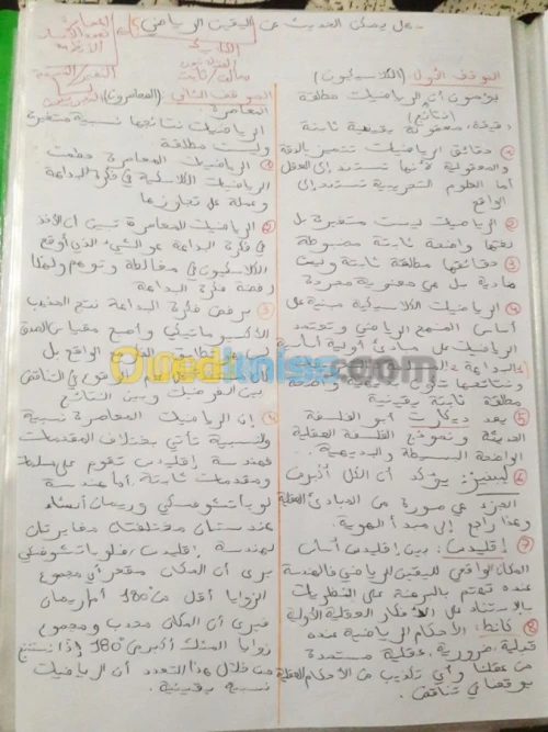 Cours en philosophie دروس دعم فلسفة