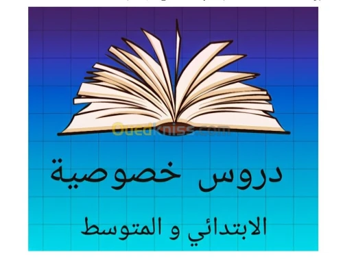 دروس دعم Cours Particuliers 
