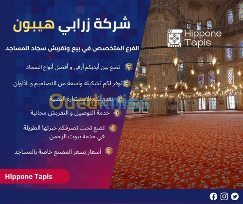 بيع وتفريش السجاد والموكيت للمساجد