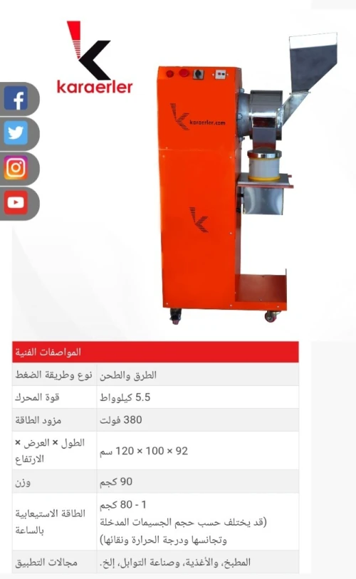 آلة طحن التوابل broyeur