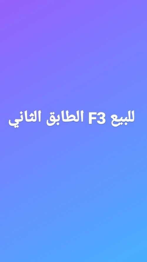 Vente Appartement F3 Blida Bouarfa