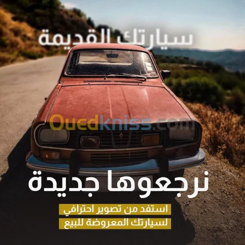 صوّر سيارتك باحترافية واجلب المشترية