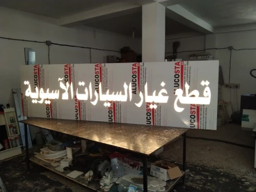 panneau lumineux led publicitaire اللوحات الإعلانية واللوحات المضيئة
