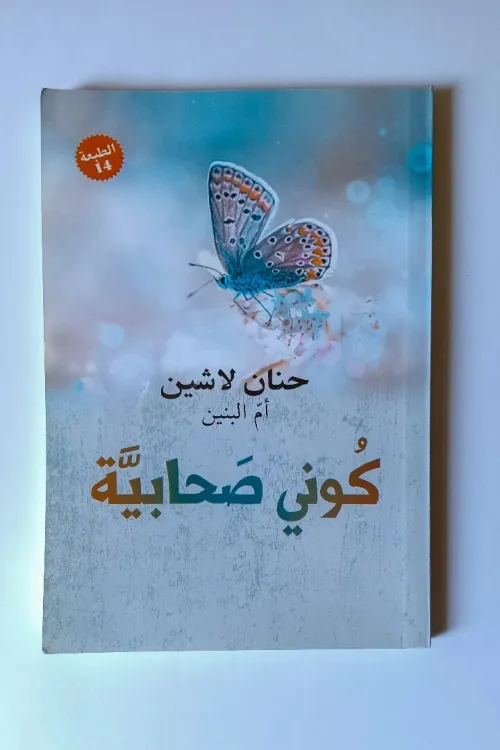 بيع كتاب كوني صحابية 