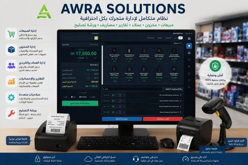 برنامج تسيير المحلات التجارية Logiciel ِCommercial