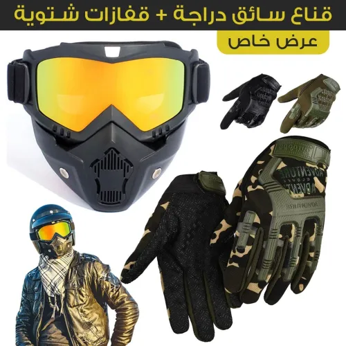 Kit Moto Sécurité : Casque Lunettes Amovibles + Gants Amortisseurs