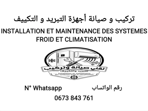 صيانة و تصليح الثلاجات والمبردات maintenance et réparation de réfrigérateur et congélateur