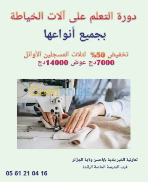 تكوين في الخياطة والتفصيل