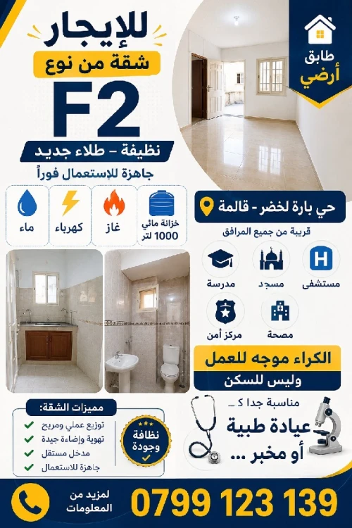 Location Appartement F2 Guelma Guelma