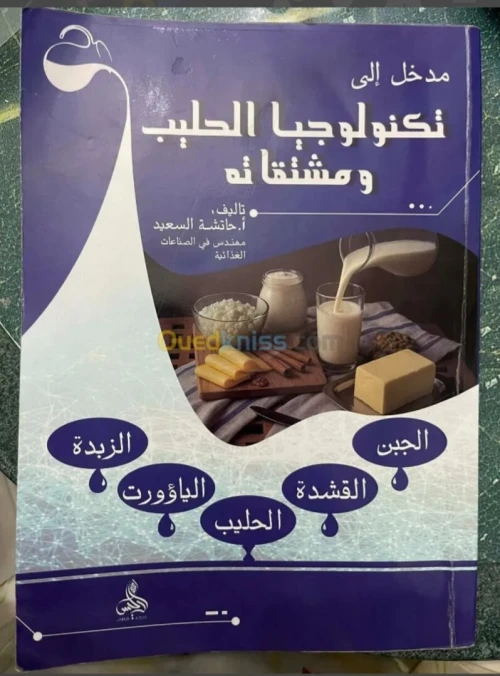 مدخل إلى تكنولوجيا الحليب ومشتقاته