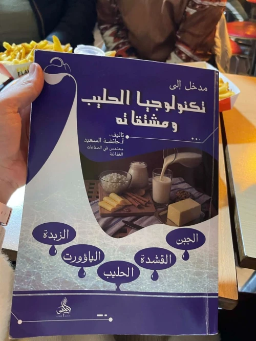 مدخل إلى تكنولوجيا الحليب ومشتقاته