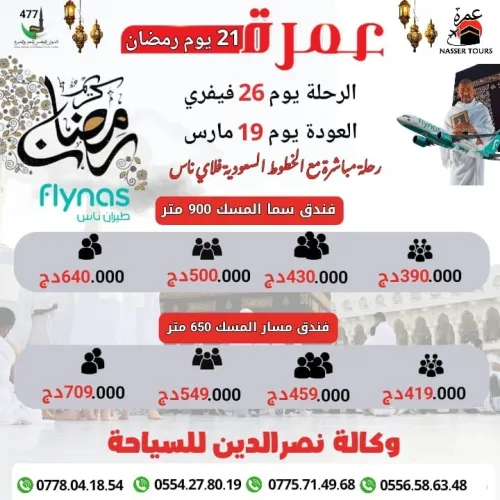 عمرة 21 يوم الاواخر