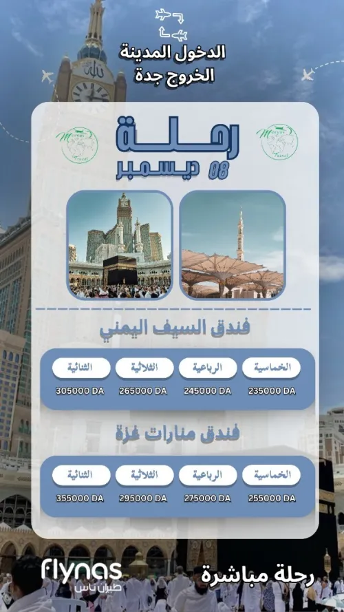 رحلة عمرة