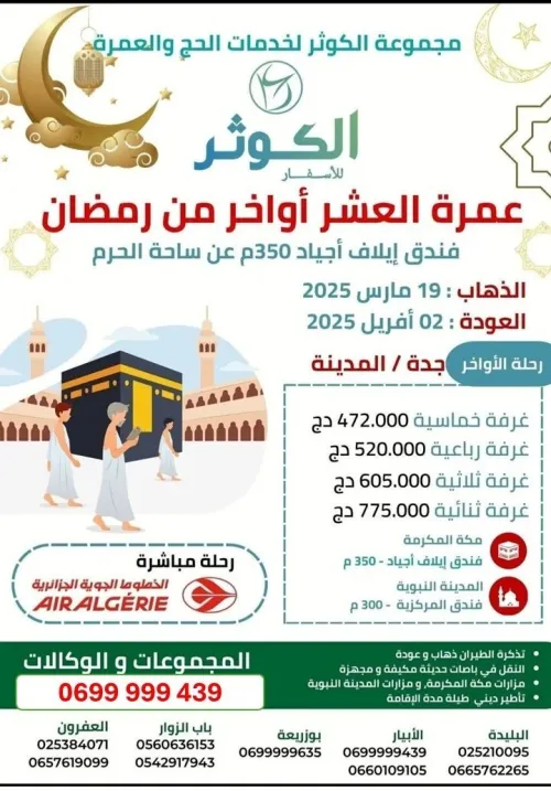 عمرة أواخر رمضان