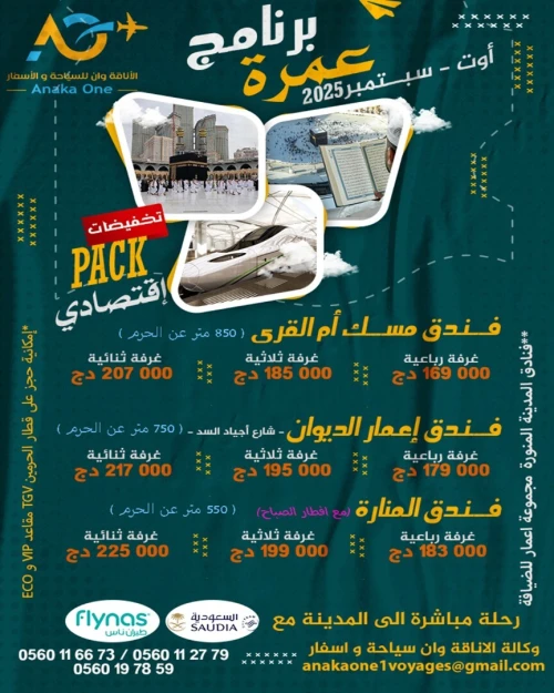 عمرة فندق اقتصادي/ رحلة مباشرة أوت سبتمبر PROMO OMRA AOUT SEPT HOTEL ECO