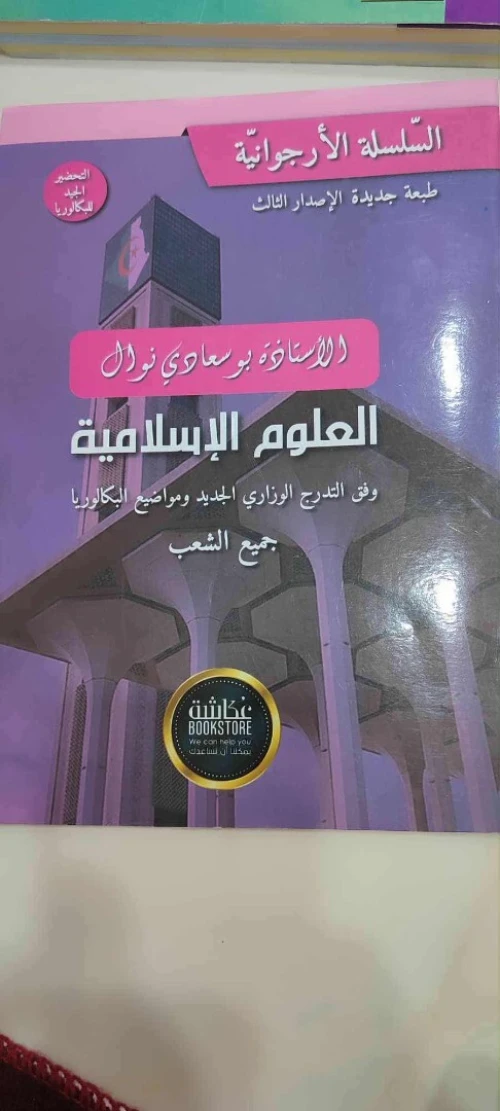  بيع كتب bordas سنة ثالثة ثانوي