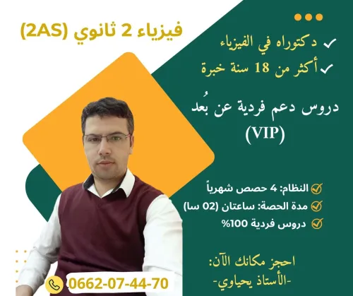 فيزياء 2 ثانوي: دروس فردية "عن بُعد" مع الدكتور يحياوي (خبرة 18 سنة)