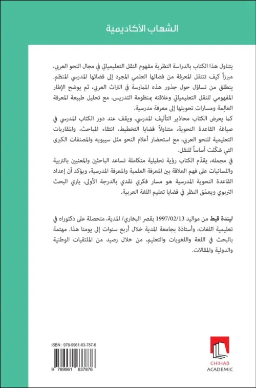 النقل التعليمياتي مسارات اعداد القاعدة النحوية المدرسية  للدكتورة ليندة قيط