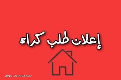 Cherche location Appartement Studio F2 F3 Alger Bab el oued