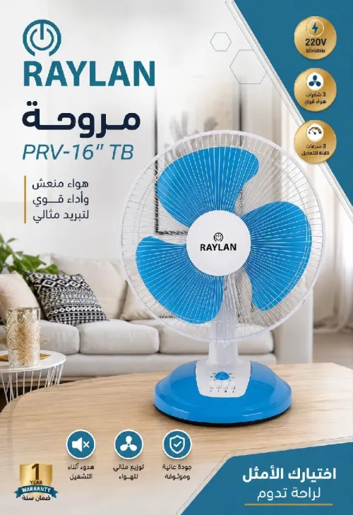 مروحة RAYLAN PRV-16 TB