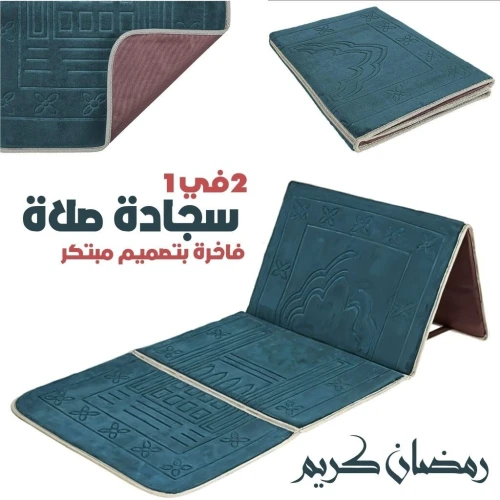 Tapis de Prière Sultan Pliable avec Dossier  سجادة صلاة سلطان قابلة للطي مع مسند ظهر