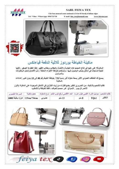 ماكينة الخياطة بوردوز ثلاثية الدفع فياتكس