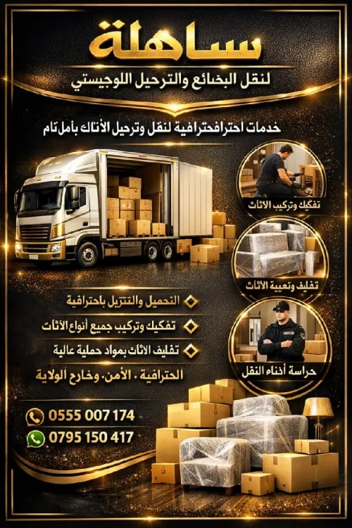 نقل البضائع والترحيل الكامل باحترافية وأمان Transport de marchandises et déménagement complet avec professionnalisme et sécurité