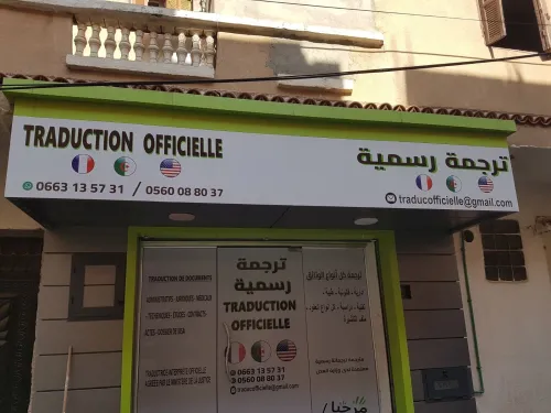 BUREAU DE TRADUCTION OFFICIELLEترجمة رسمية     